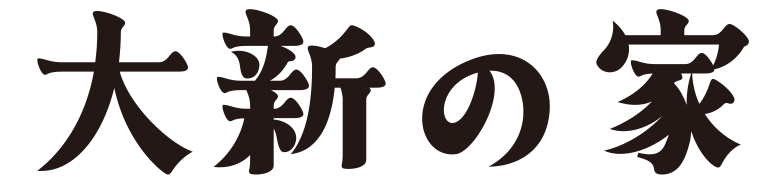 大新の家